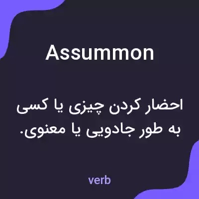 معنی assummon به فارسی معنی assummon به فارسی