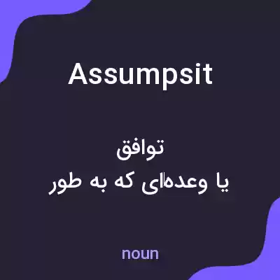 معنی assumpsit به فارسی معنی assumpsit به فارسی