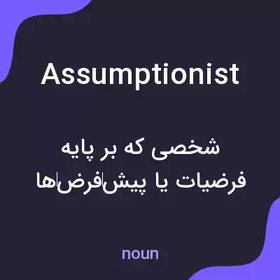 معنی assumptionist به فارسی معنی assumptionist به فارسی