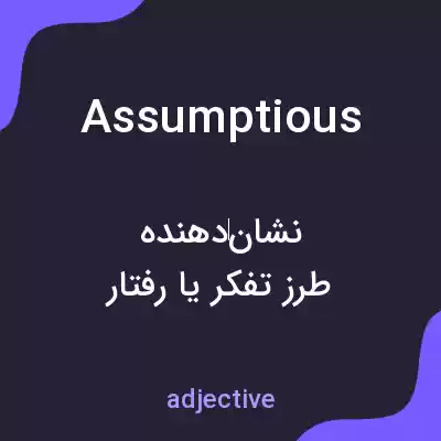 معنی assumptious به فارسی معنی assumptious به فارسی