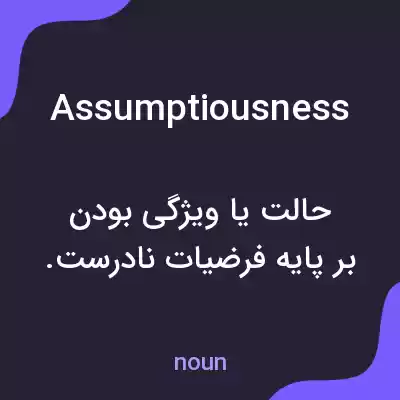 معنی assumptiousness به فارسی معنی assumptiousness به فارسی
