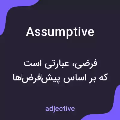 معنی assumptive به فارسی معنی assumptive به فارسی