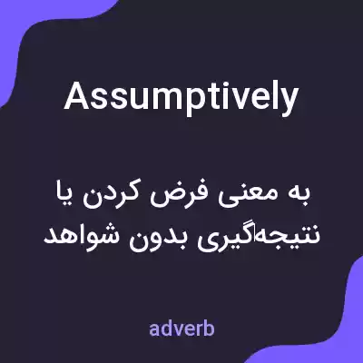 معنی assumptively به فارسی معنی assumptively به فارسی