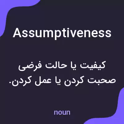 معنی assumptiveness به فارسی معنی assumptiveness به فارسی