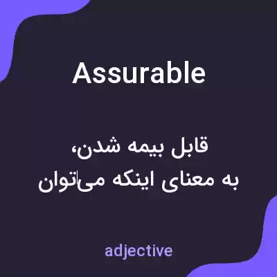 معنی assurable به فارسی معنی assurable به فارسی