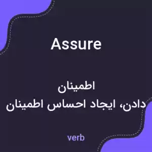 معنی assure به فارسی معنی assure به فارسی