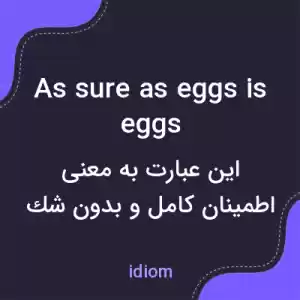 معنی as sure as eggs is eggs به فارسی معنی as sure as eggs is eggs به فارسی