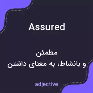 معنی assured به فارسی معنی assured به فارسی