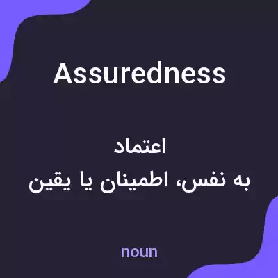 معنی assuredness به فارسی معنی assuredness به فارسی