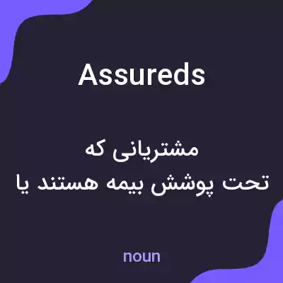 معنی assureds به فارسی معنی assureds به فارسی