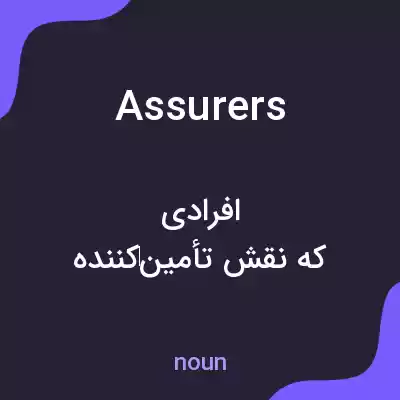 معنی assurers به فارسی معنی assurers به فارسی