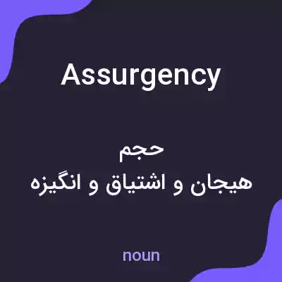معنی assurgency به فارسی معنی assurgency به فارسی