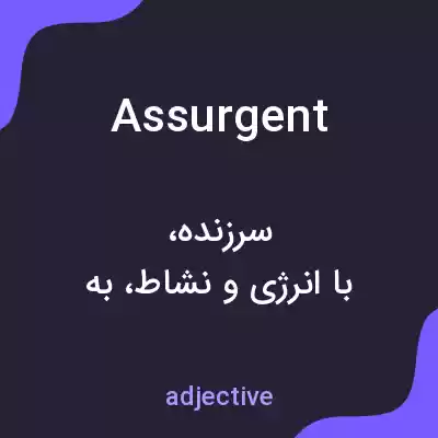 معنی assurgent به فارسی معنی assurgent به فارسی