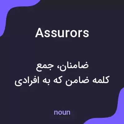 معنی assurors به فارسی معنی assurors به فارسی
