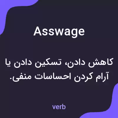 معنی asswage به فارسی معنی asswage به فارسی