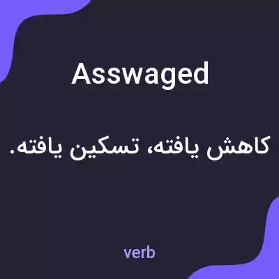معنی asswaged به فارسی معنی asswaged به فارسی