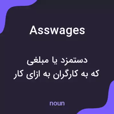 معنی asswages به فارسی معنی asswages به فارسی