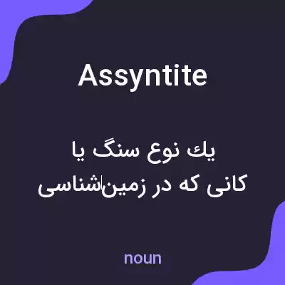 معنی assyntite به فارسی معنی assyntite به فارسی