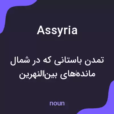معنی assyria به فارسی معنی assyria به فارسی