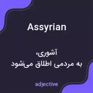 معنی assyrian به فارسی معنی assyrian به فارسی