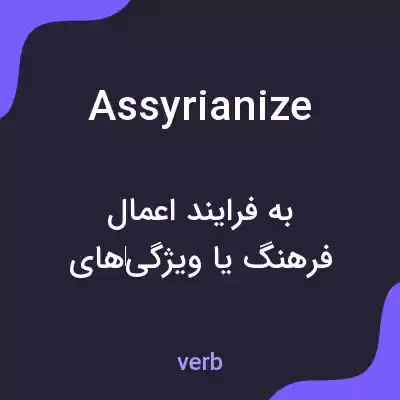 معنی assyrianize به فارسی معنی assyrianize به فارسی