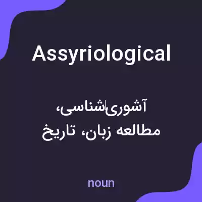 معنی assyriological به فارسی معنی assyriological به فارسی