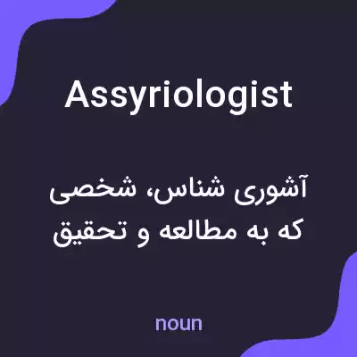 معنی assyriologist به فارسی معنی assyriologist به فارسی