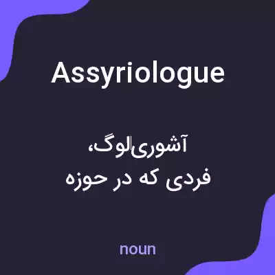 معنی assyriologue به فارسی معنی assyriologue به فارسی