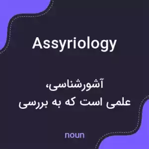 معنی assyriology به فارسی معنی assyriology به فارسی