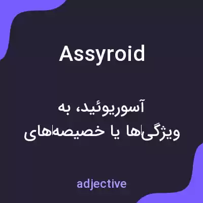 معنی assyroid به فارسی معنی assyroid به فارسی