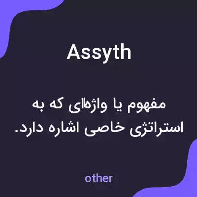 معنی assyth به فارسی معنی assyth به فارسی