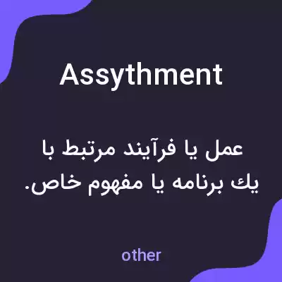 معنی assythment به فارسی