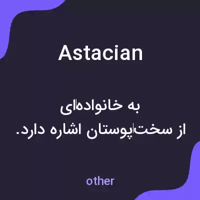 معنی astacian به فارسی معنی astacian به فارسی