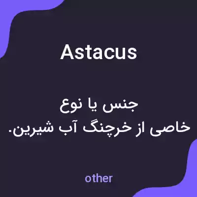معنی astacus به فارسی معنی astacus به فارسی