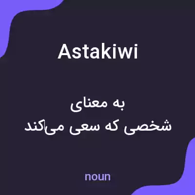معنی astakiwi به فارسی معنی astakiwi به فارسی