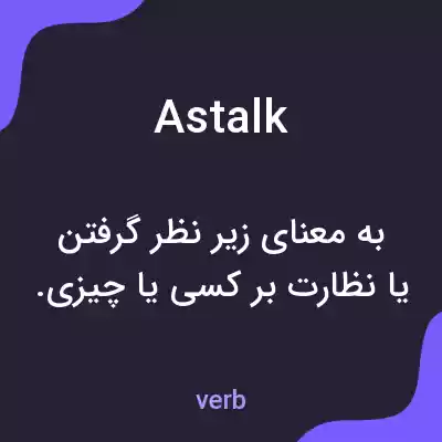 معنی astalk به فارسی معنی astalk به فارسی