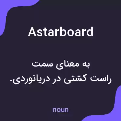 معنی astarboard به فارسی معنی astarboard به فارسی