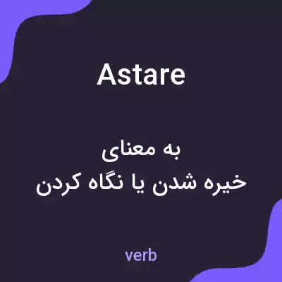 معنی astare به فارسی معنی astare به فارسی