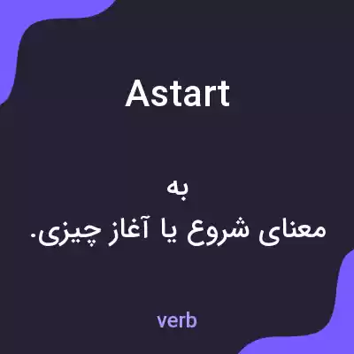معنی astart به فارسی معنی astart به فارسی