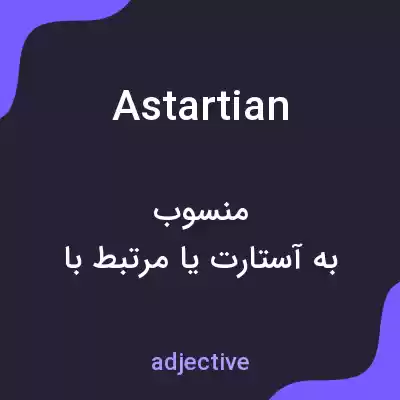 معنی astartian به فارسی معنی astartian به فارسی