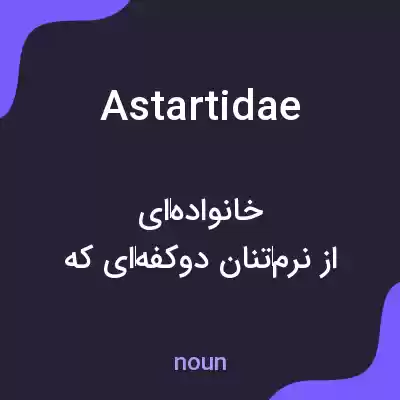 معنی astartidae به فارسی معنی astartidae به فارسی