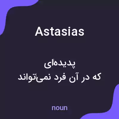 معنی astasias به فارسی معنی astasias به فارسی