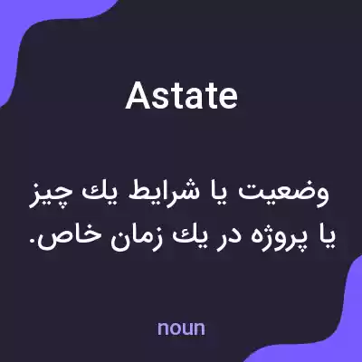 معنی astate به فارسی معنی astate به فارسی