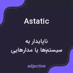 معنی astatic به فارسی معنی astatic به فارسی