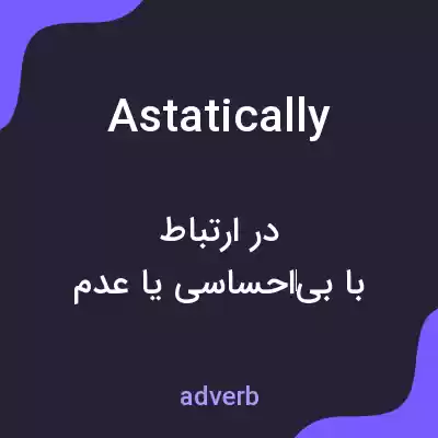 معنی astatically به فارسی معنی astatically به فارسی