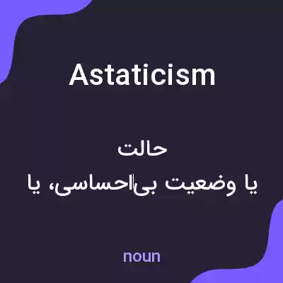 معنی astaticism به فارسی معنی astaticism به فارسی
