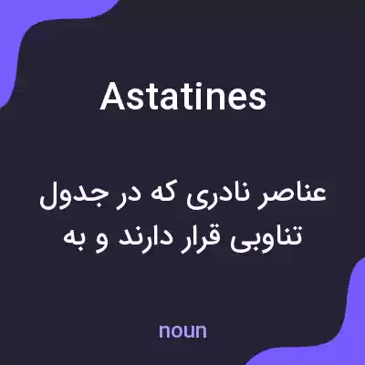 معنی astatines به فارسی معنی astatines به فارسی