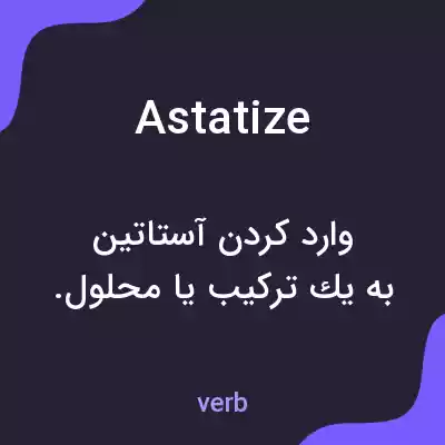 معنی astatize به فارسی معنی astatize به فارسی