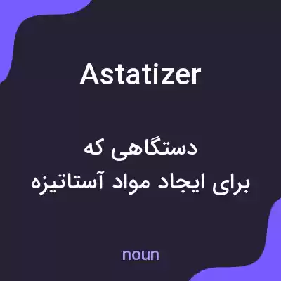 معنی astatizer به فارسی معنی astatizer به فارسی