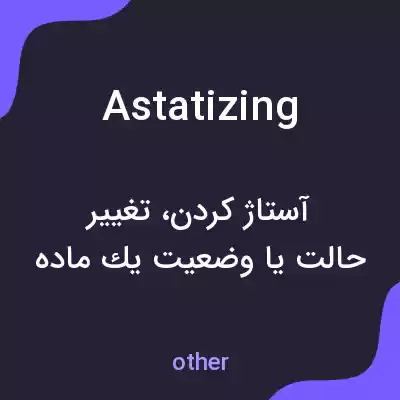 معنی astatizing به فارسی معنی astatizing به فارسی